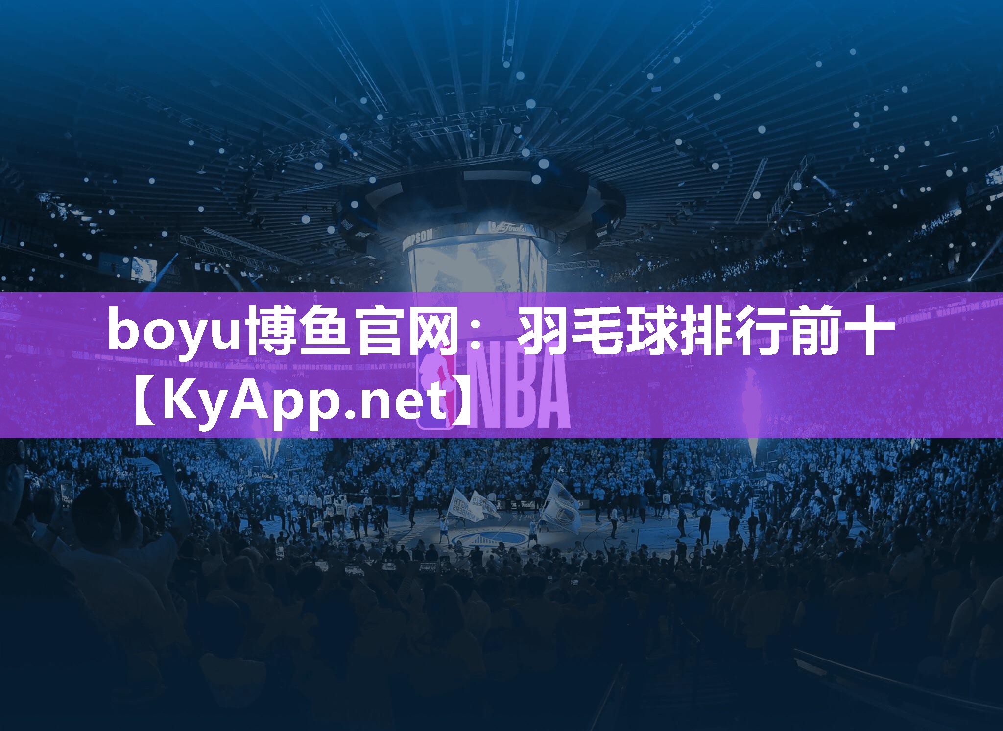 boyu博鱼官网：羽毛球排行前十