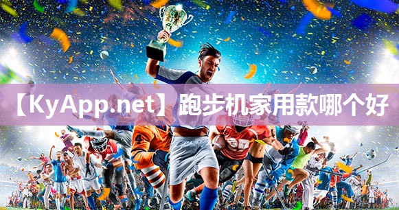跑步机家用款哪个好