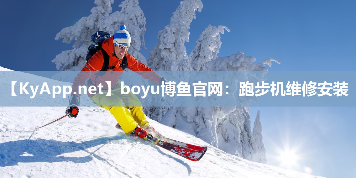 boyu博鱼官网：跑步机维修安装