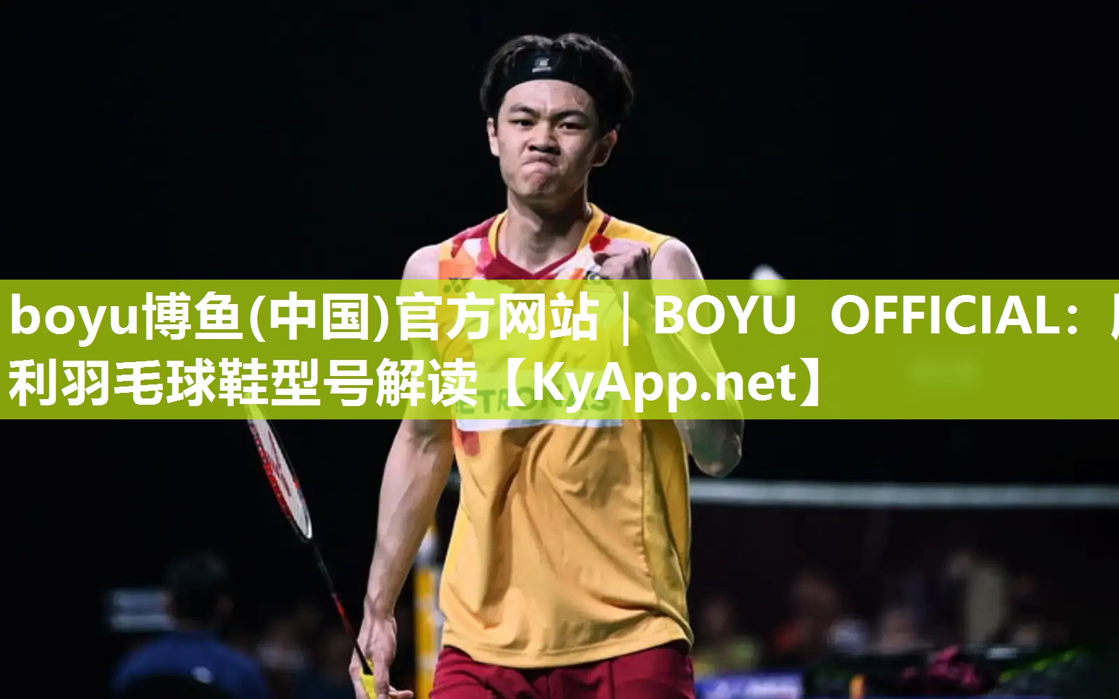 boyu博鱼(中国)官方网站｜BOYU OFFICIAL：胜利羽毛球鞋型号解读