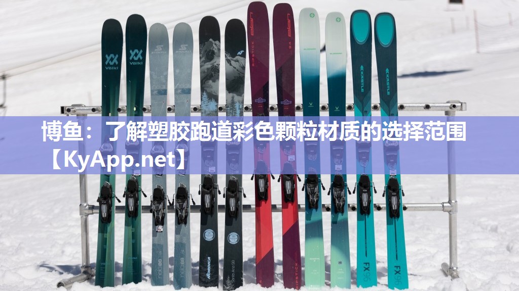 博鱼：了解塑胶跑道彩色颗粒材质的选择范围