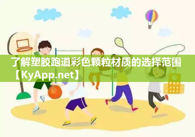 了解塑胶跑道彩色颗粒材质的选择范围