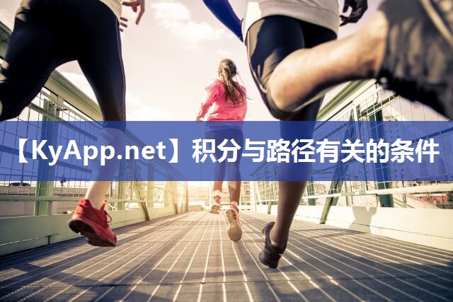 积分与路径有关的条件