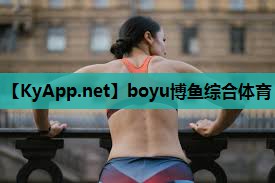 体育健身必需品？深度解析体育塑胶跑道材料