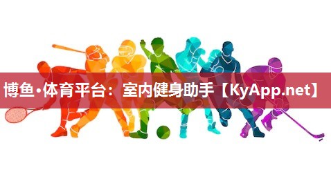 室内健身助手