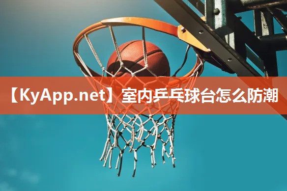 室内乒乓球台怎么防潮