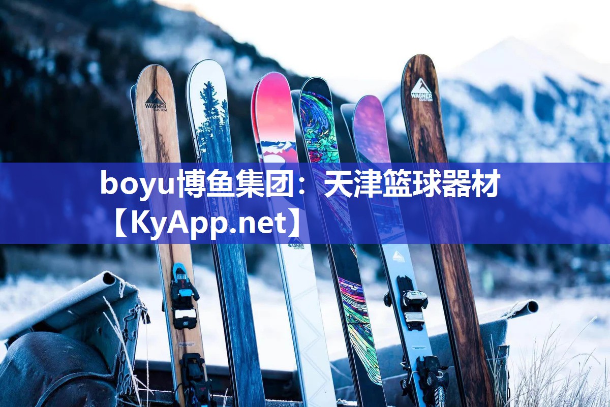 天津篮球器材
