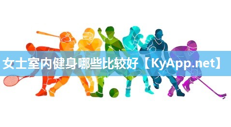 女士室内健身哪些比较好