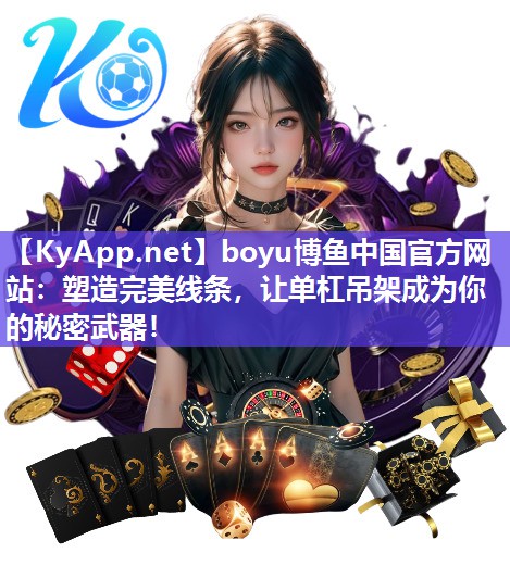 塑造完美线条，让单杠吊架成为你的秘密武器！
