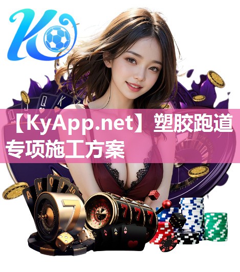 塑胶跑道专项施工方案