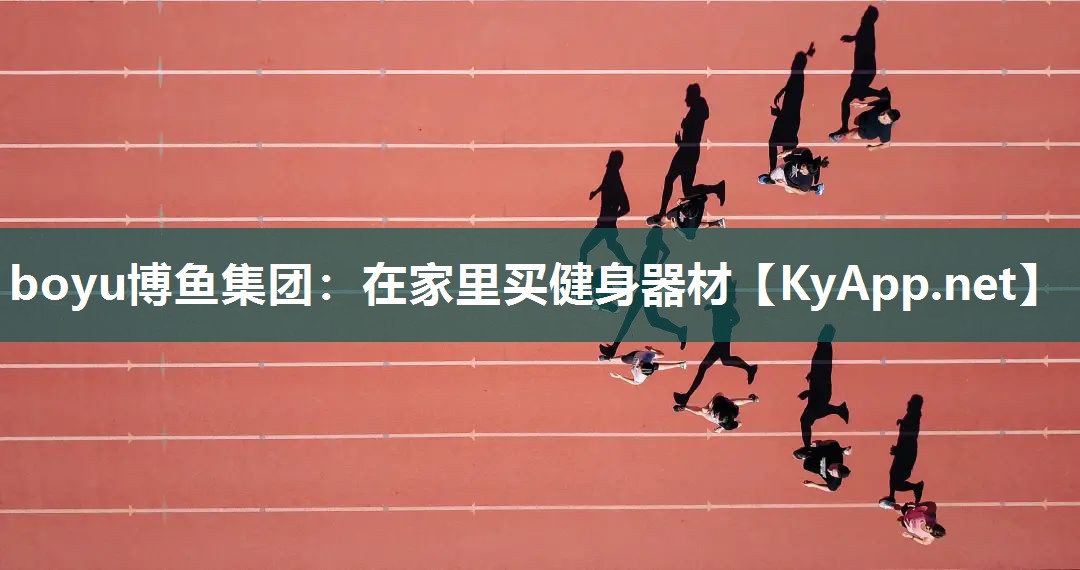 在家里买健身器材