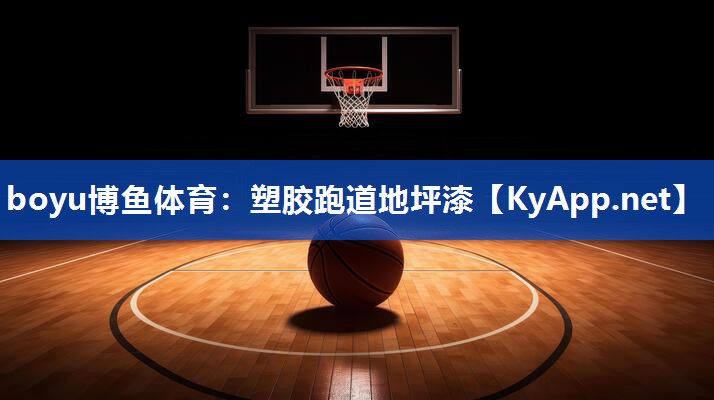 塑胶跑道地坪漆
