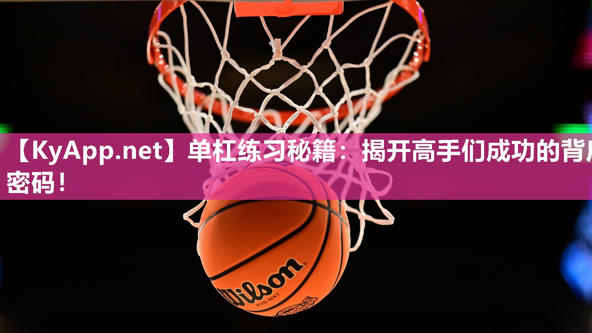 单杠练习秘籍：揭开高手们成功的背后密码！