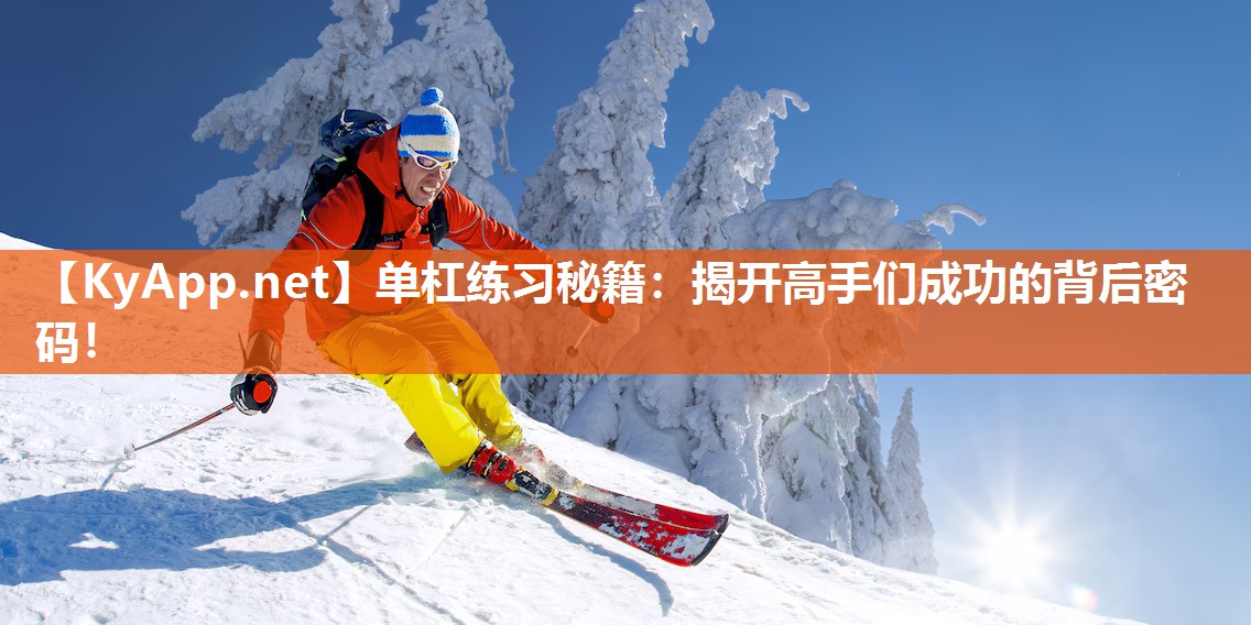 单杠练习秘籍：揭开高手们成功的背后密码！