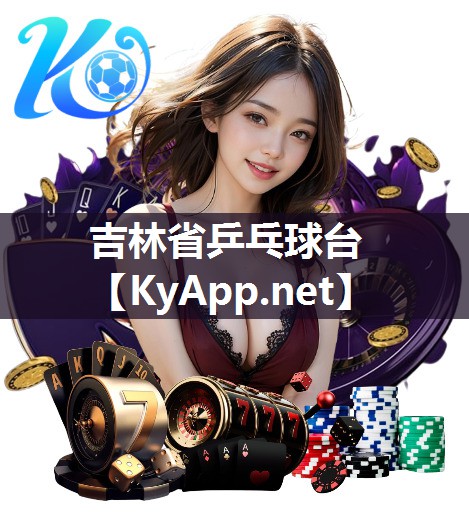 吉林省乒乓球台