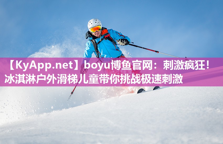 刺激疯狂！冰淇淋户外滑梯儿童带你挑战极速刺激