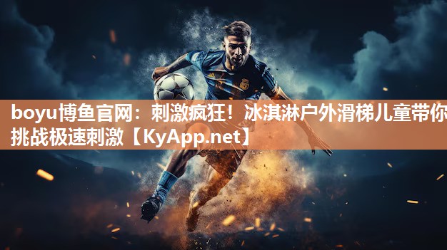 刺激疯狂！冰淇淋户外滑梯儿童带你挑战极速刺激