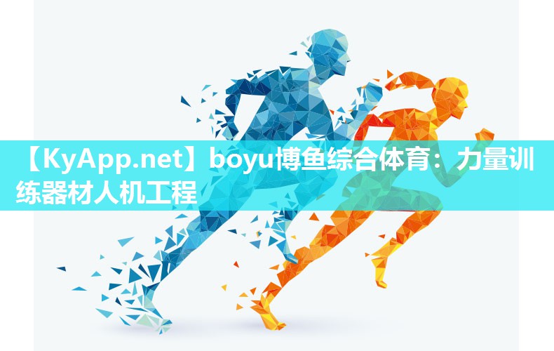 力量训练器材人机工程
