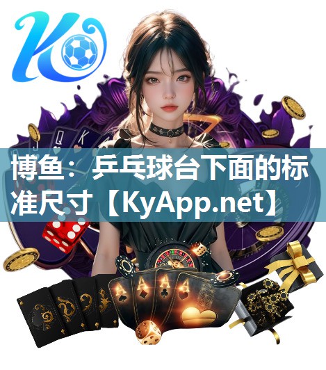 乒乓球台下面的标准尺寸