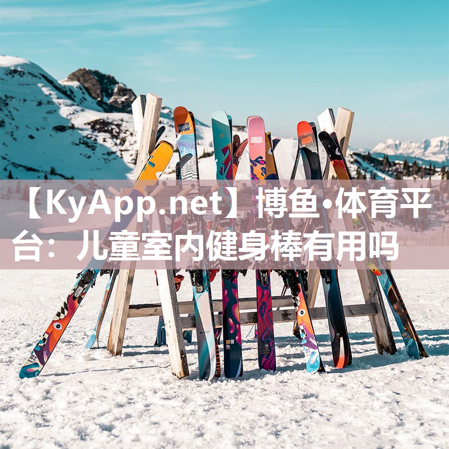 儿童室内健身棒有用吗