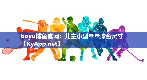儿童小型乒乓球台尺寸