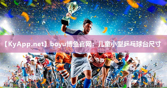 儿童小型乒乓球台尺寸
