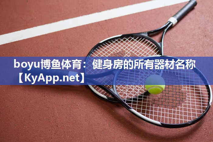 健身房的所有器材名称