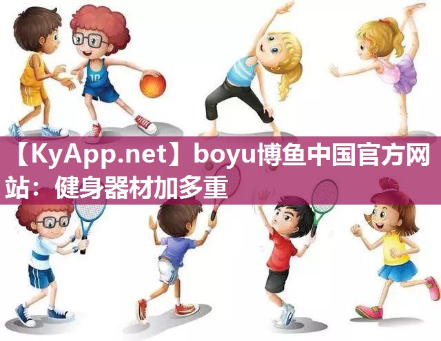 健身器材加多重