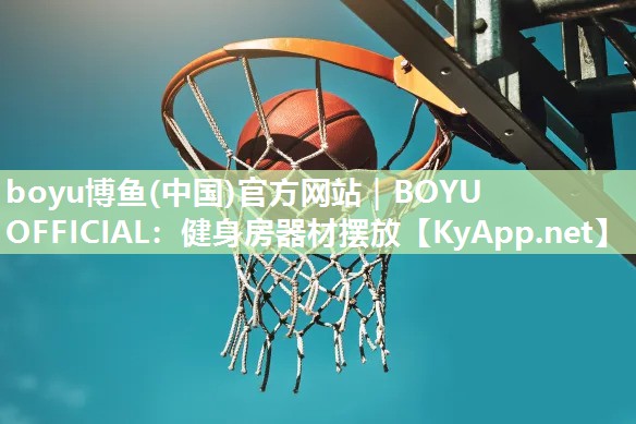 健身房器材摆放
