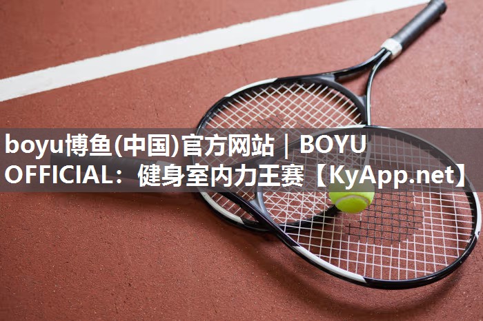 健身室内力王赛