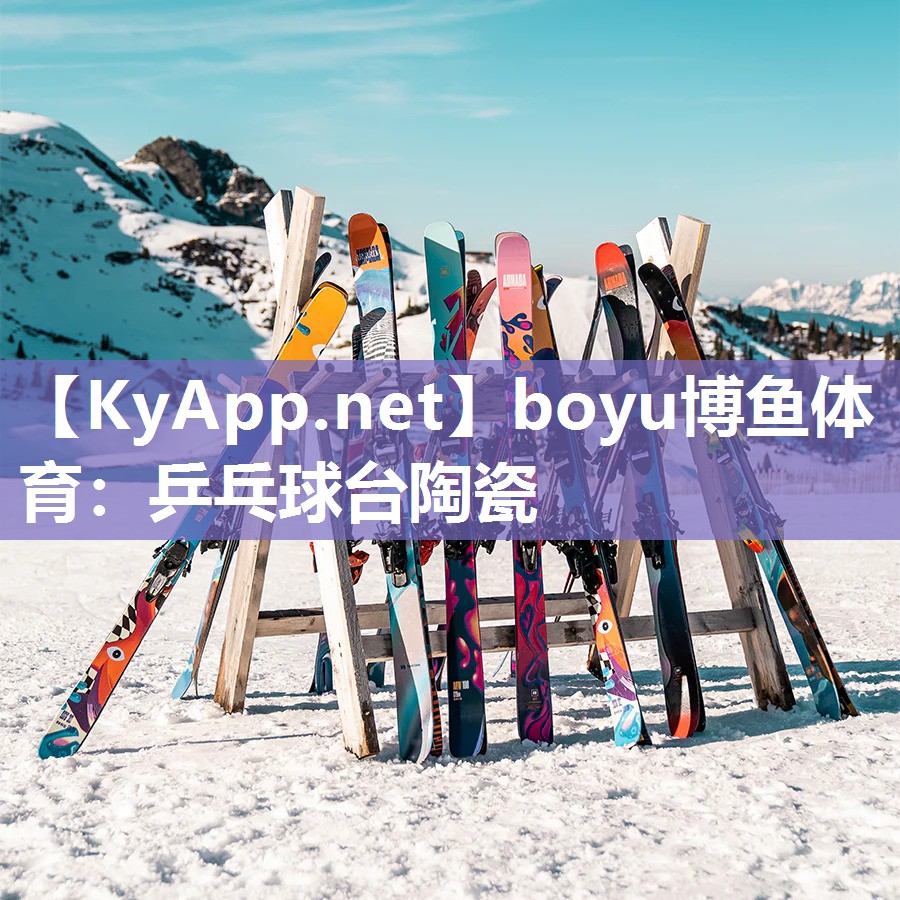 乒乓球台陶瓷