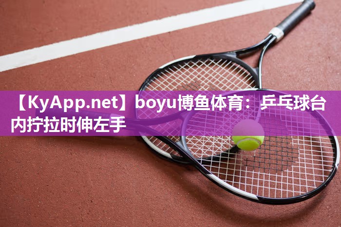 乒乓球台内拧拉时伸左手