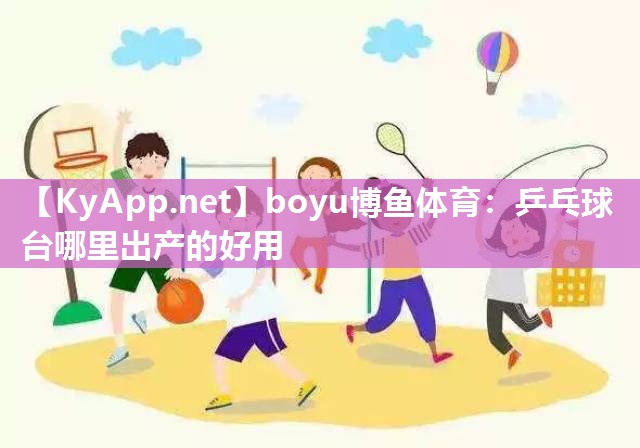 乒乓球台哪里出产的好用