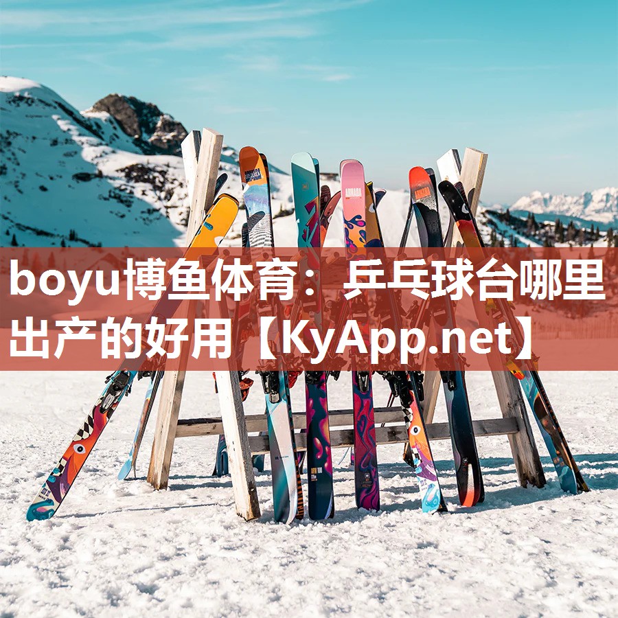 乒乓球台哪里出产的好用
