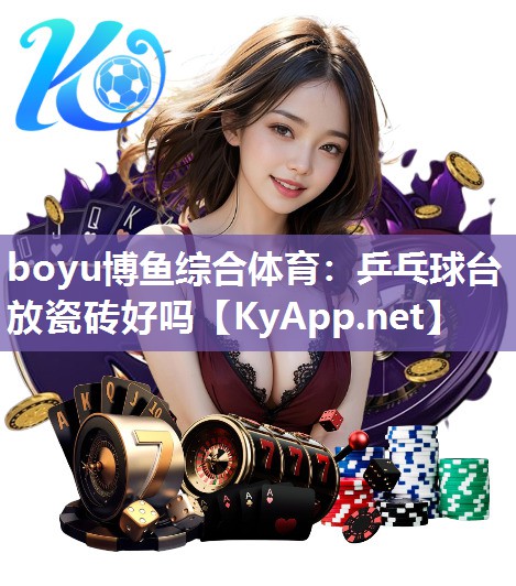 乒乓球台放瓷砖好吗