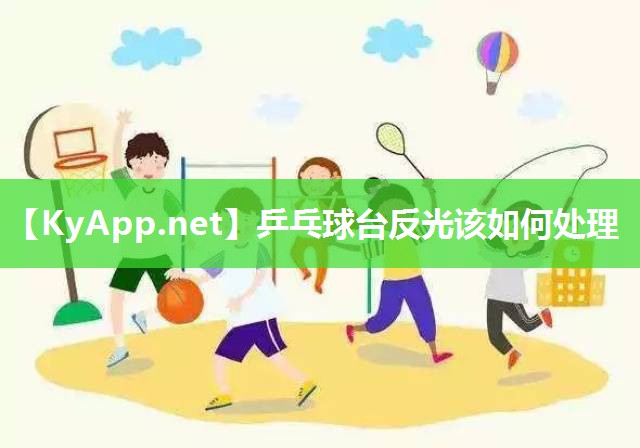 乒乓球台反光该如何处理