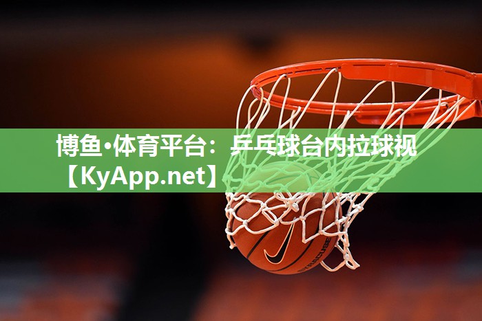 乒乓球台内拉球视