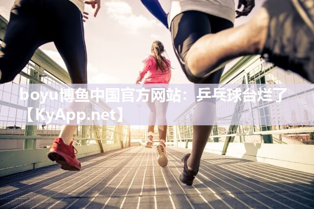 乒乓球台烂了
