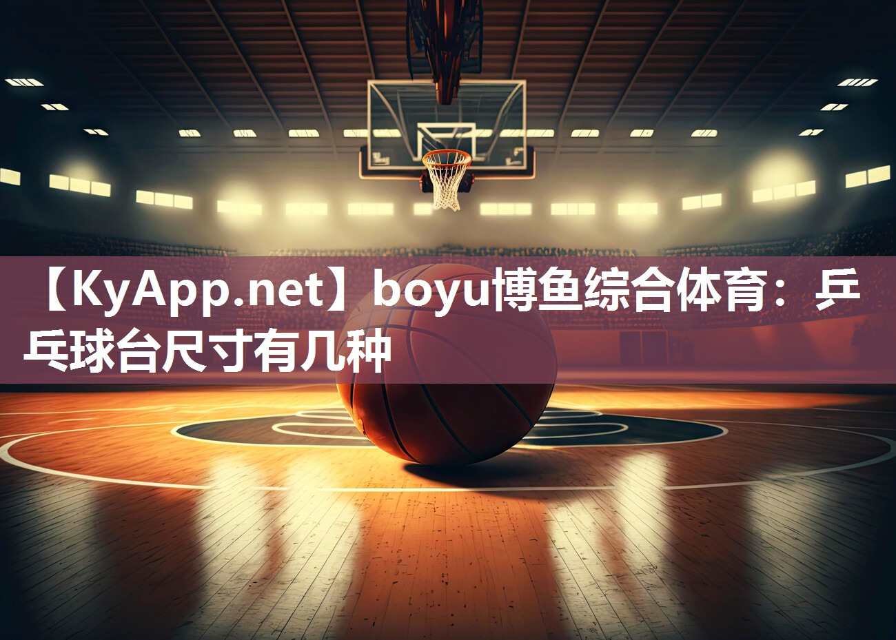 乒乓球台尺寸有几种
