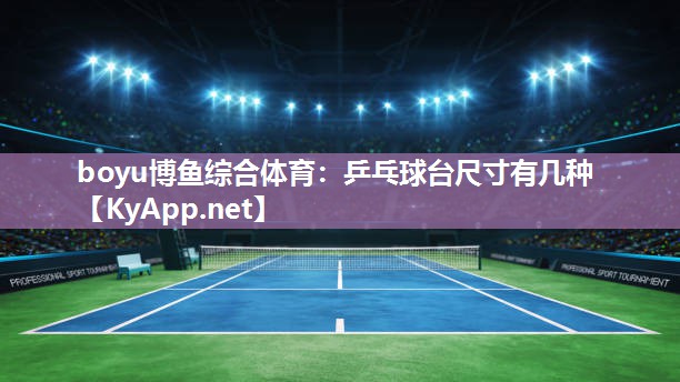 乒乓球台尺寸有几种