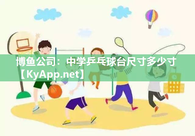 中学乒乓球台尺寸多少寸