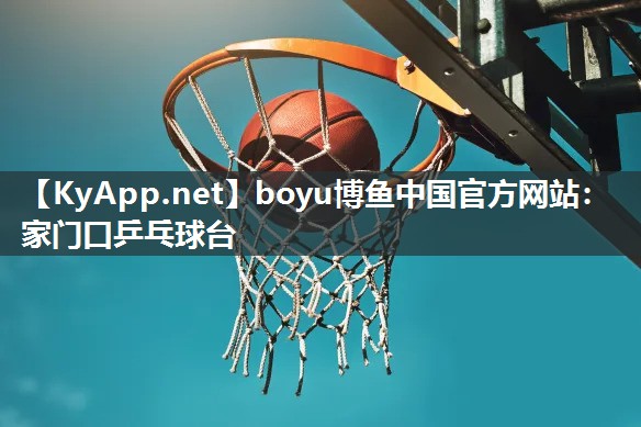 家门口乒乓球台