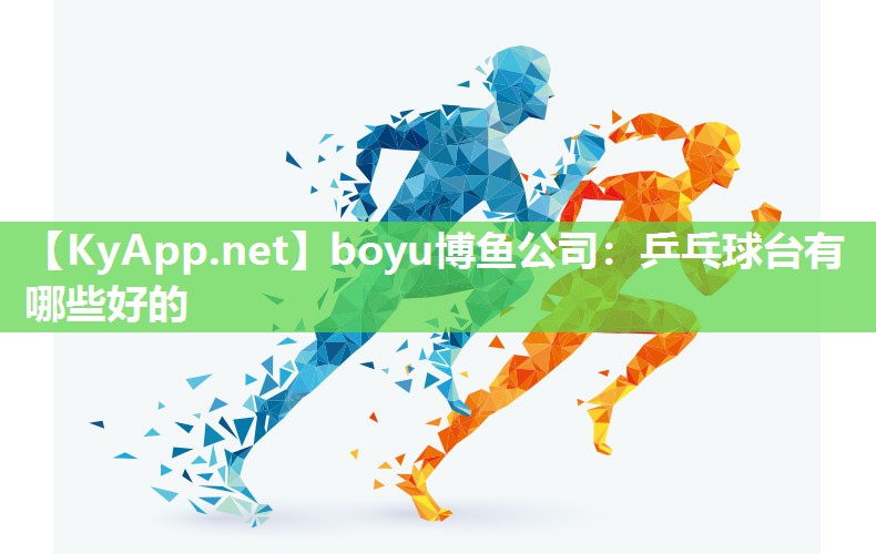 乒乓球台有哪些好的