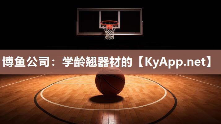 学龄翘器材的