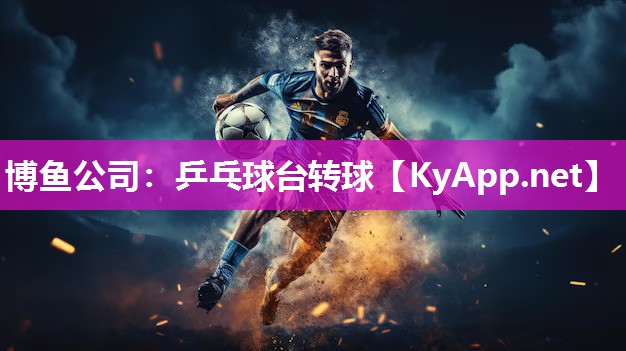 乒乓球台转球