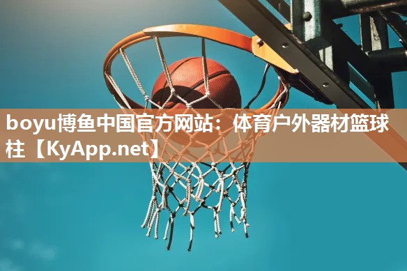 体育户外器材篮球柱