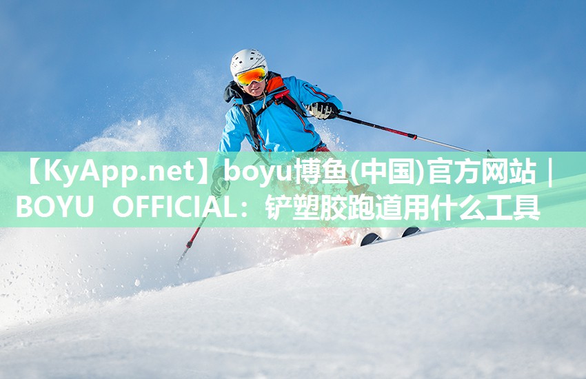 铲塑胶跑道用什么工具