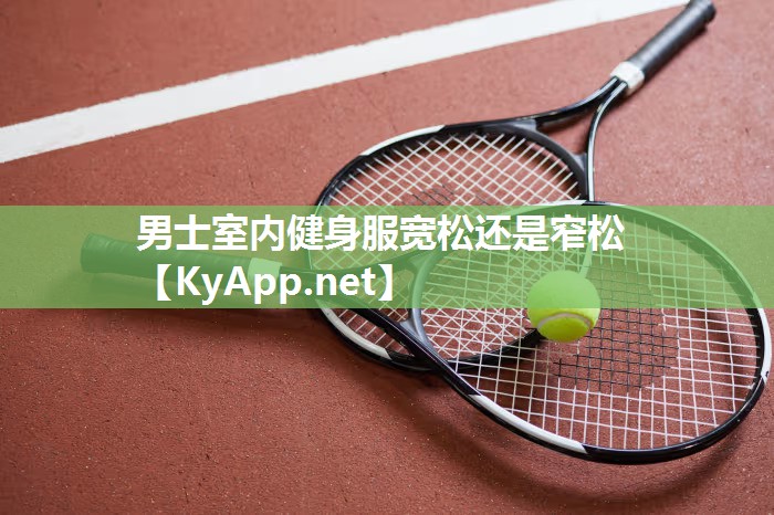 男士室内健身服宽松还是窄松