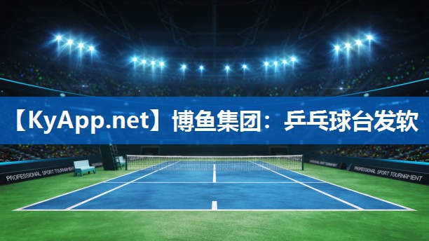 乒乓球台发软