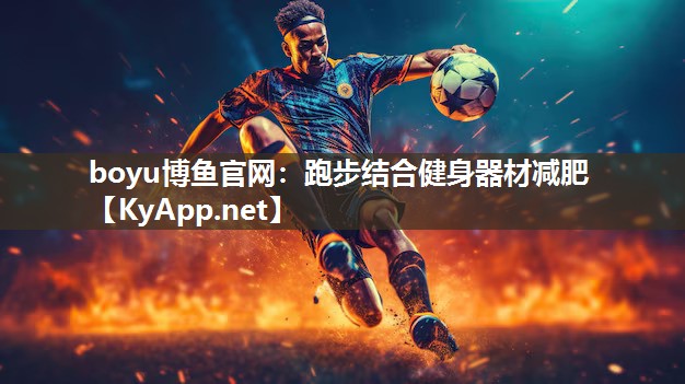 跑步结合健身器材减肥